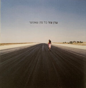 ערן צור – כל מה שאנושי