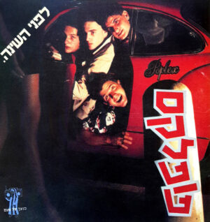 פופלקס - לפני השינה