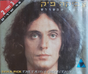 צביקה פיק - האוסף המשולש [3CD]