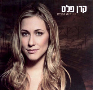 קרן פלס – אם אלה החיים