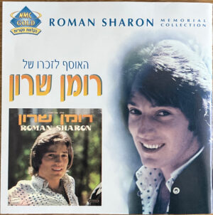 רומן שרון – האוסף לזכרו של רומן שרון [2CD]