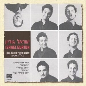 ישראל גוריון – ישראל גוריון