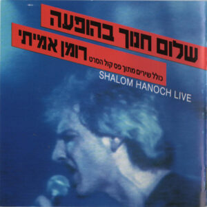 שלום חנוך - בהופעה (כולל שירים מתוך פס קול הסרט - רומן אמיתי)