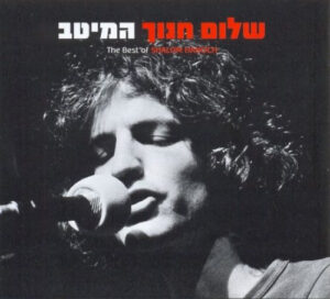 שלום חנוך – המיטב [3CD]