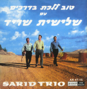 שלישית שריד - טוב ללכת בדרכים