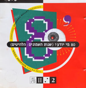 שמונים מי יודע? (שנות ה-80: הלהיטים, חלק 2)