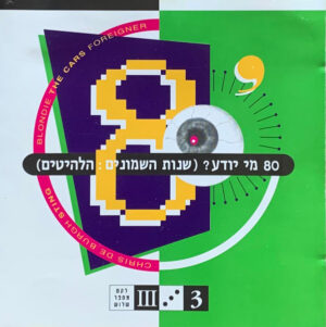 שמונים מי יודע? (שנות ה-80: הלהיטים, חלק 3)