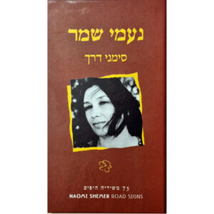 נעמי שמר - סימני דרך [3CD]