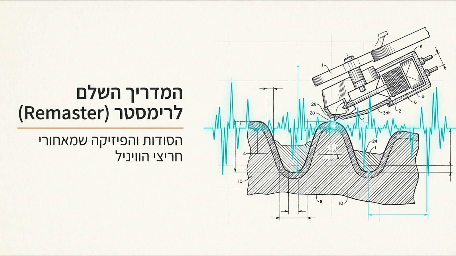 המדריך המלא להבנת ההבדלים בין מסטר ורימסטר בעולם הויניל