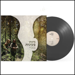 הדס קליינמן | אביב בכר - מעט פשטות