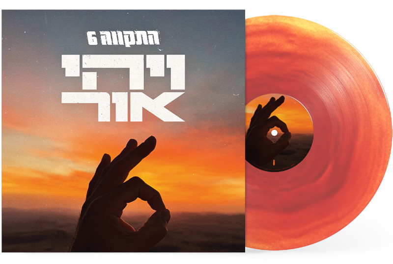 האלבום העשירי של התקווה 6 עכשיו גם על ויניל במהדורה מוגבלת
