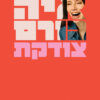 צודקת – איה כורם