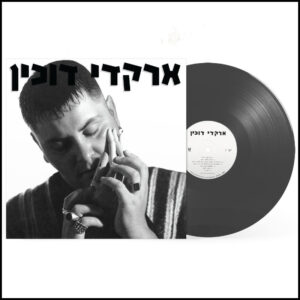 ארקדי דוכין - ארקדי דוכין