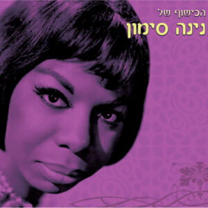 נינה סימון - הכישוף של נינה סימון [2CD]