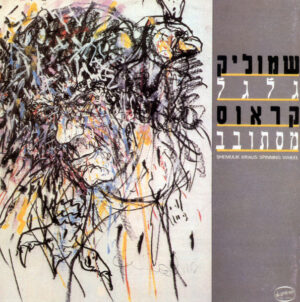 שמוליק קראוס – גלגל מסתובב