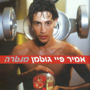 אמיר פיי גוטמן – מנטרה