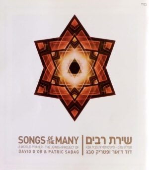 דוד ד'אור ופטריק סבג - שירת רבים: תפילת עולם פיוטים וזמירות מבית אבא