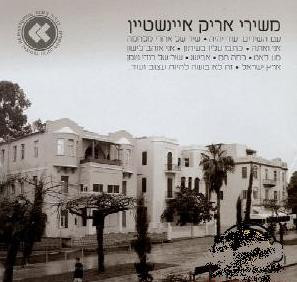 אריק איינשטיין – משירי אריק איינשטיין