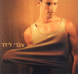 עברי לידר – יותר טוב כלום מכמעט