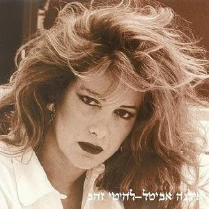אילנה אביטל – להיטי זהב