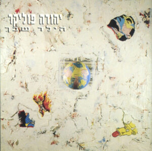 יהודה פוליקר – הילד שבך [2CD]
