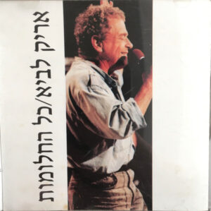 אריק לביא – כל החלומות