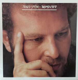 דודו פישר – אלוקי נשמה