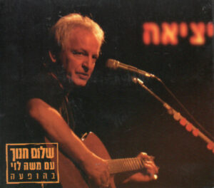 שלום חנוך עם משה לוי – יציאה (בהופעה) [2CD]