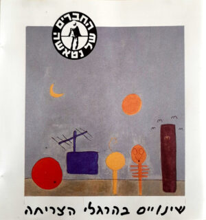 החברים של נטאשה – שינויים בהרגלי הצריחה