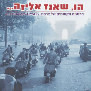 Various – (הו, שאנז אליזה… (הרגעים הקסומים של צרפת - Aux Champs-Elysées