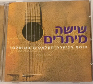 שישה מיתרים - אוסף הגיטרה הקלאסית המושלם [2CD]