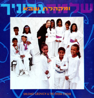 שלמה גרוניך ומקהלת שבא - שלמה גרוניך ומקהלת שבא