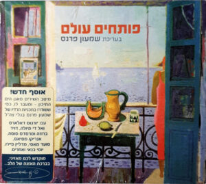 Various – פותחים עולם