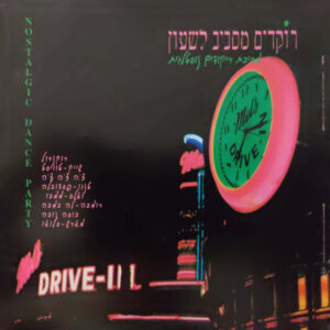 Various - רוקדים מסביב לשעון מסיבת ריקודים נוסטלגית