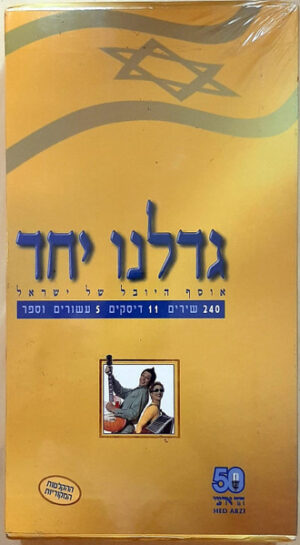 אמנים שונים – גדלנו יחד (אוסף היובל של ישראל) [11CD]