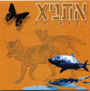 אתניX - יללת תן