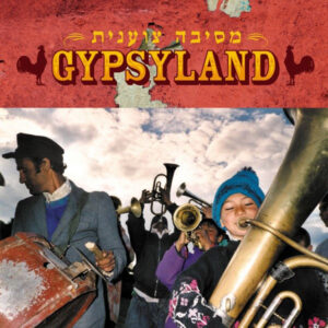 Various – Gypsyland מסיבה צוענית