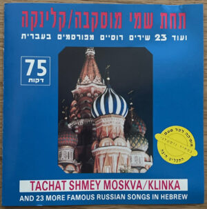 Various – תחת שמי מוסקבה / קלינקה ועוד 23 שירים רוסיים מפורסמים בעברית