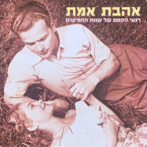 Various – אהבת אמת (רגעי הקסם של שנות החמישים)