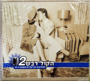 Various – הקול דבש 2 (המסיבות והריקודים משנות ה-50) [3CD]