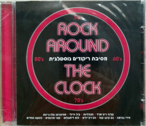 Various – Rock Around The Clock (מסיבת ריקודים נוסטלגית)