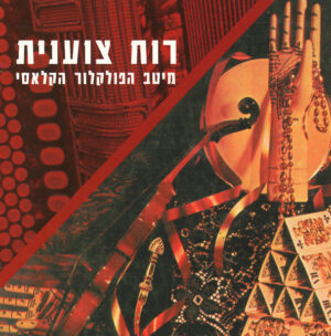Various – רוח צוענית - מיטב הפולקלור הקלאסי