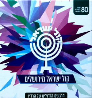 Various – קול ישראל מירושלים (הרגעים הגדולים של הרדיו) [10CD]
