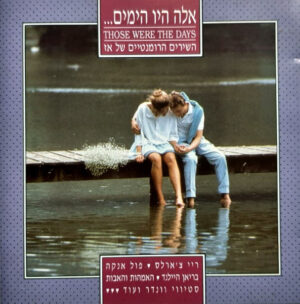 Various – אלה היו הימים... (השירים הרומנטיים של אז) = Those Were The Days