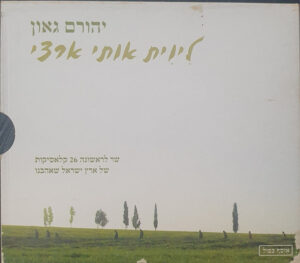 Yehoram Gaon – ליוית אותי ארצי [2CD]