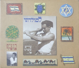 רונית אופיר – למולדתי שירים ששרנו אז... [3CD]
