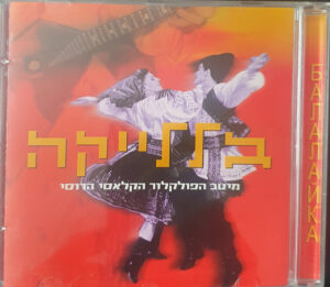 Various – בללייקה - מיטב הפולקלור הרוסי הקלאסי
