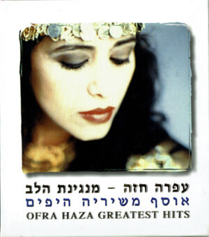 עפרה חזה – מנגינת הלב - אוסף משיריה היפים [3CD]