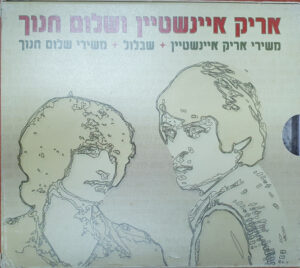 אריק איינשטיין , שלום חנוך – אריק איינשטיין ושלום חנוך [3CD]