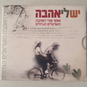 Various – יש לי אהבה - אוסף שירי האהבה הישראלים הגדולים [5CD]
